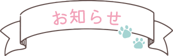 お知らせ